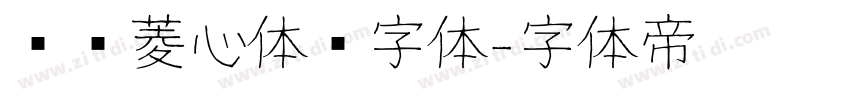 汉仪菱心体简字体字体转换