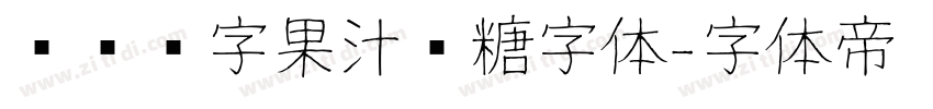 汉仪铸字果汁软糖字体字体转换