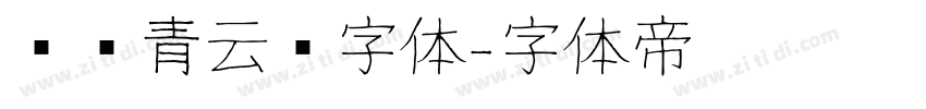 汉仪青云简字体字体转换