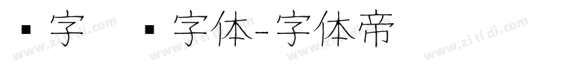 汉字笔顺字体字体转换