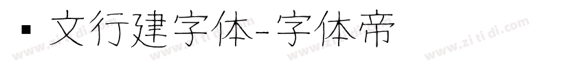 汉文行建字体字体转换