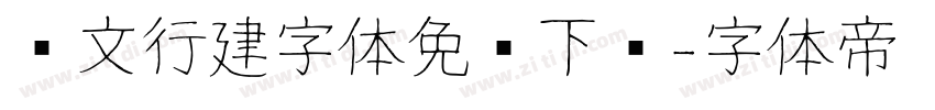 汉文行建字体免费下载字体转换