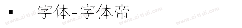 汉阳字体字体转换