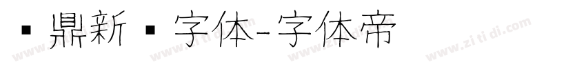 汉鼎新艺字体字体转换