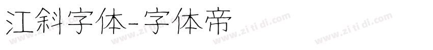 江斜字体字体转换