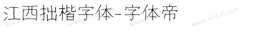 江西拙楷字体字体转换