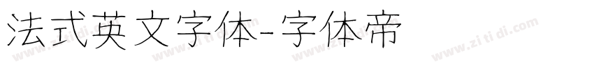 法式英文字体字体转换