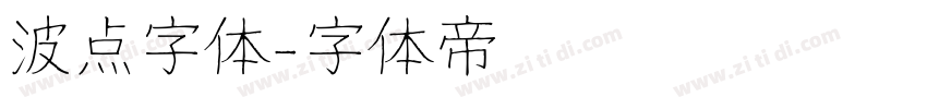 波点字体字体转换