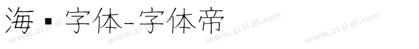 海鲜字体字体转换