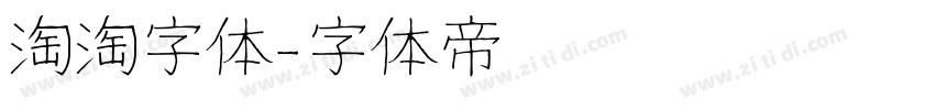 淘淘字体字体转换