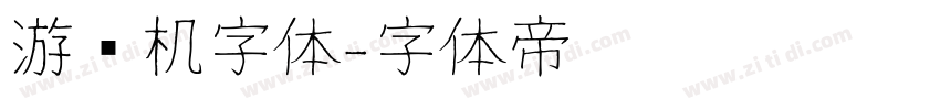 游戏机字体字体转换