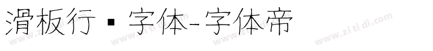 滑板行书字体字体转换