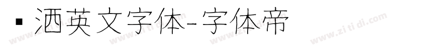 潇洒英文字体字体转换