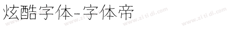 炫酷字体字体转换