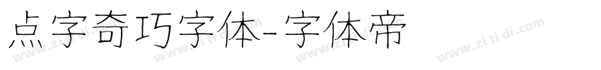 点字奇巧字体字体转换