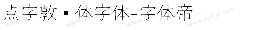 点字敦肃体字体字体转换