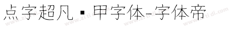 点字超凡战甲字体字体转换