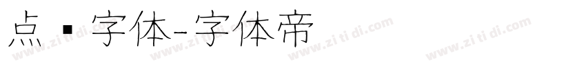 点陈字体字体转换