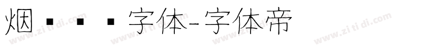 烟雾锐边字体字体转换