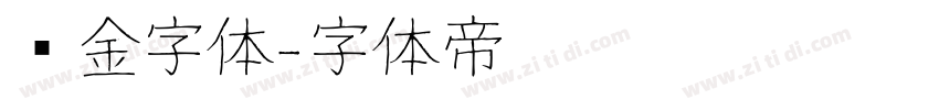 烫金字体字体转换