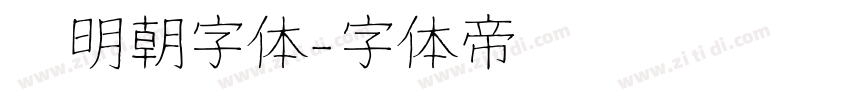 焰明朝字体字体转换