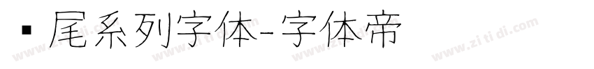 狮尾系列字体字体转换