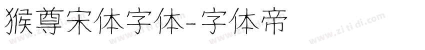 猴尊宋体字体字体转换