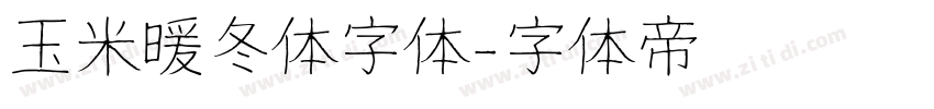 玉米暖冬体字体字体转换