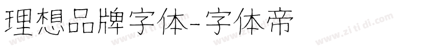 理想品牌字体字体转换