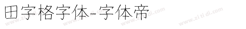 田字格字体字体转换