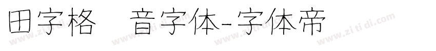 田字格拼音字体字体转换