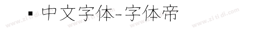 瘦长中文字体字体转换