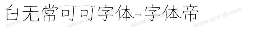 白无常可可字体字体转换