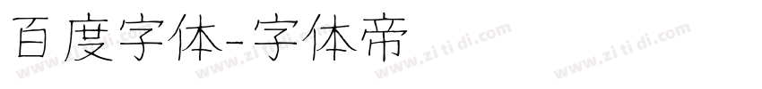 百度字体字体转换