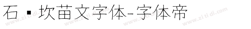 石门坎苗文字体字体转换