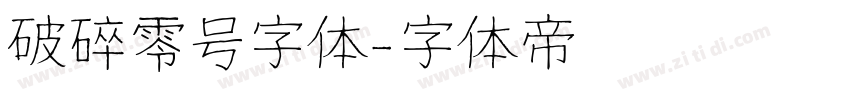 破碎零号字体字体转换