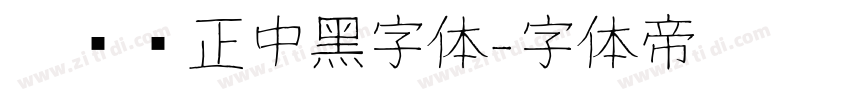 碳纤维正中黑字体字体转换