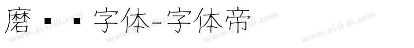 磨损铅字体字体转换