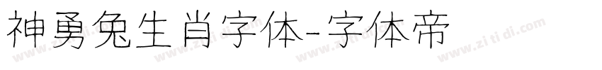 神勇兔生肖字体字体转换