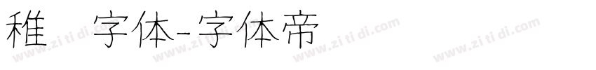 稚园字体字体转换