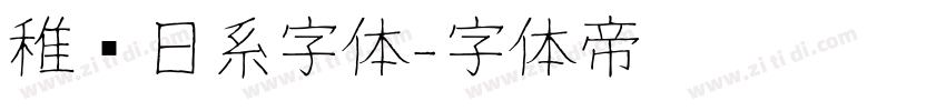 稚圆日系字体字体转换