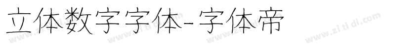 立体数字字体字体转换