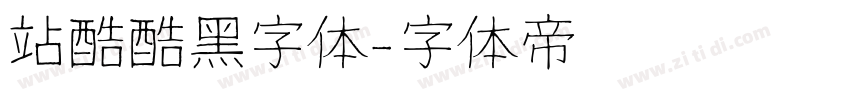 站酷酷黑字体字体转换