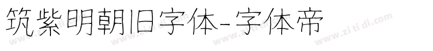 筑紫明朝旧字体字体转换