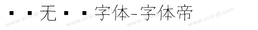 简约无衬线字体字体转换