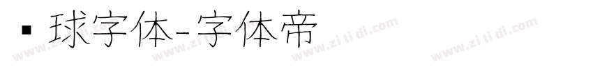 篮球字体字体转换