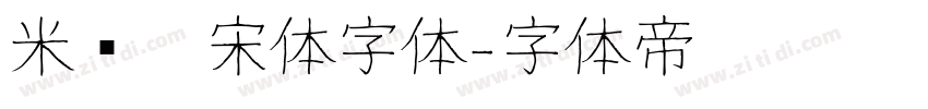 米兰仿宋体字体字体转换