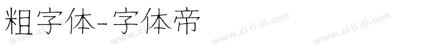 粗字体字体转换