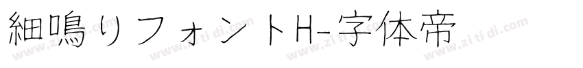 細鳴りフォントH字体转换