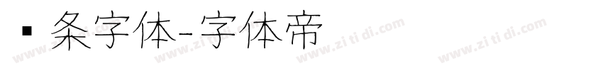 线条字体字体转换